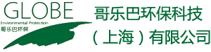 哥乐巴环保科技(上海)有限公司